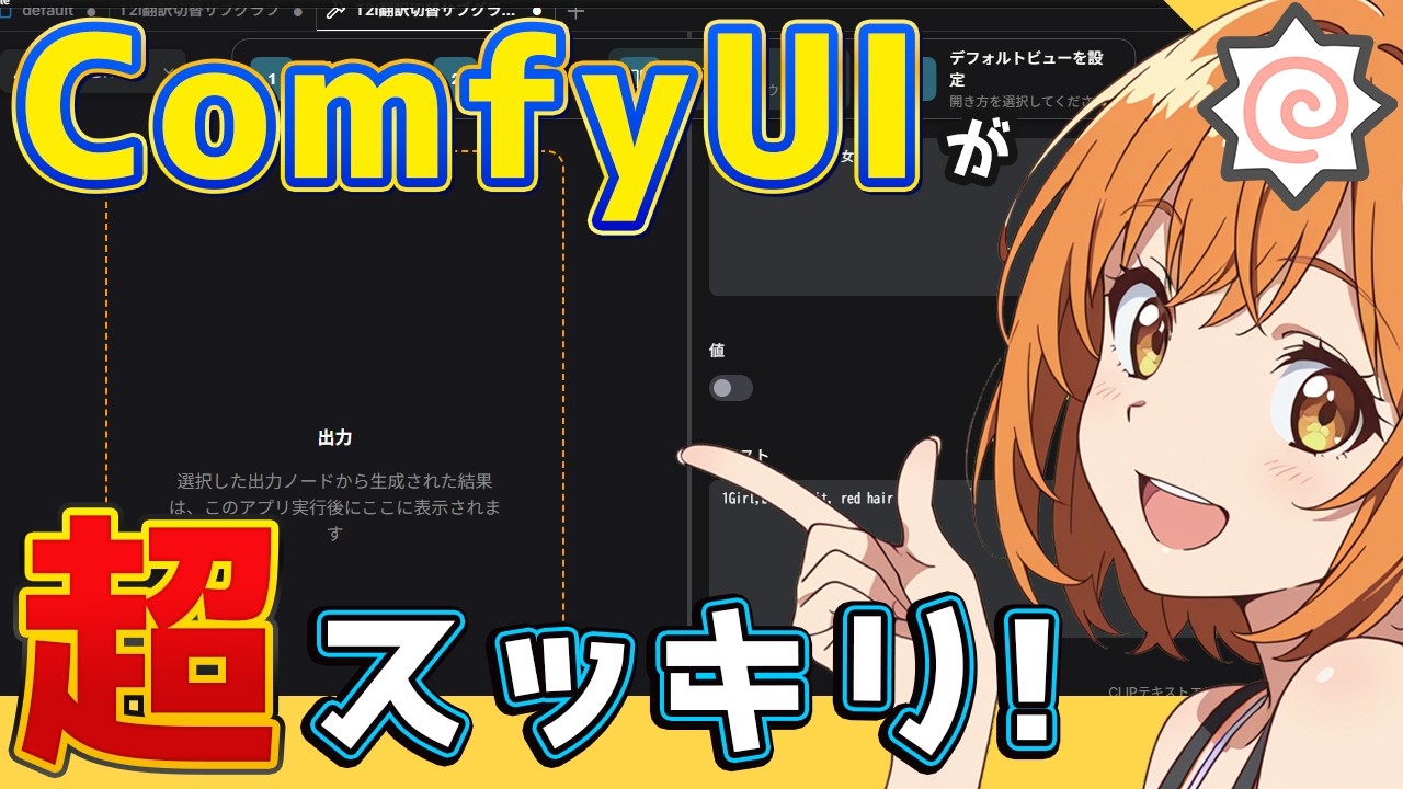 【2026年最新】ComfyUIの使い勝手が激変する「サブグラフ」＆「Appモード」で生成を効率化しよう！