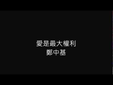 鄭中基, Ronald - 愛是最大權利