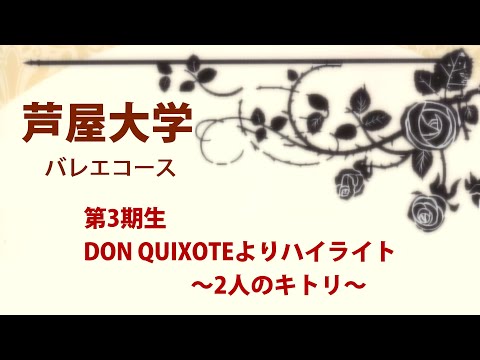 芦屋大学バレエコース 第３期生卒業公演　DON　QUIXOTEよりハイライト～2人のキトリ～