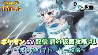 ポケモンSV配信 碧の仮面攻略#1 ～まったりストーリー攻略～