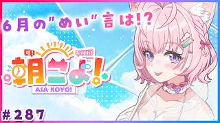 【 #朝こよ 】6月の”めい”言はいかに？火曜日の朝は～！朝こよ！☀ #287 【博衣こより/hololive】