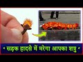 शत्रु को जान से मारने का सरल उपाय सड़क �