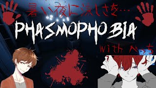 暑い夜にはホラゲーを！Phasmophobia配信withべっち！助っ人アズさん！