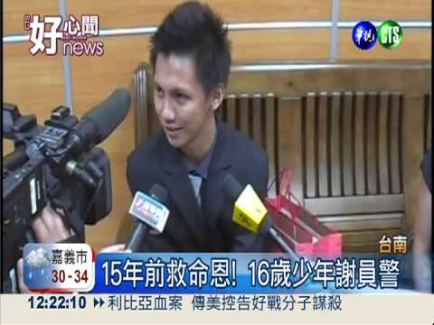 15年前警飆速送醫 16歲少年謝恩!