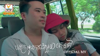 បងក្រអូនការជាមួយគេទៅ - (ចាន់ កូម៉ែន) - [MV] #RHM