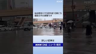 仙台駅近く 交差点周辺の道路一部が冠水 | NHK | #shorts