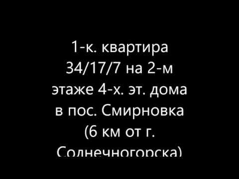 1-комн. кв. Смирновка, д. 30