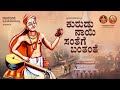 Kurudu Nayi Full Song Sri Purandara Dasaru Padmini