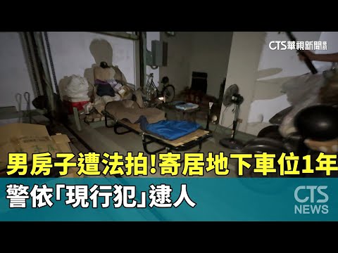 男房子遭法拍！寄居地下車位1年　警依「現行犯」逮人