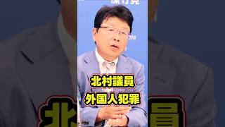 北村晴男議員外国人犯罪  #政治 #政治ニュース #日本の未来 #保守党 #北村晴男 #外国人犯罪 #外国人増加 #移民政策  #高市早苗 #自民党