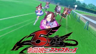 【MAD】ウマ娘5D's【OP差し替え】