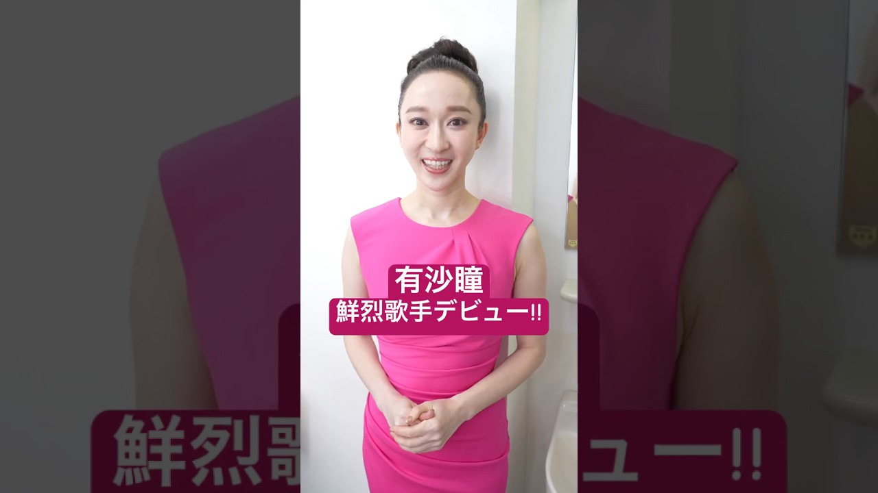 元宝塚歌劇団 娘役スター・有沙瞳、演歌・歌謡歌手デビュー！ #新人 #演歌歌手