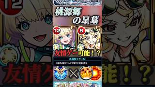 【モンスト】桃源郷の星墓　ニケ×風火輪αで道中もボス戦も友情ゲーできるんじゃね？【破壊の星墓】