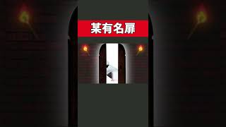 建付けが悪すぎる某トビラ #名探偵コナン #あるある #ネタ動画