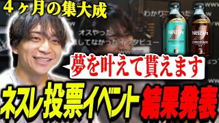 ４ヶ月続くネスレの投票イベントを終えて爆笑するけんき【けんき切り抜き】