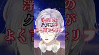 浮気中のクズ男がよく言うセリフ5選#vtuber
