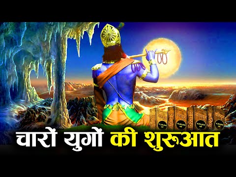 कैसे हुई थी चारों युगों की शुरुआत? | How Satyug, Tretayug, Dwapar and Kalyug started?