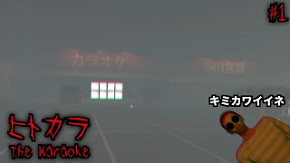 友達の異変…女子高生が一人でカラオケに行くと…【ヒトカラ】【ホラーゲーム】#1