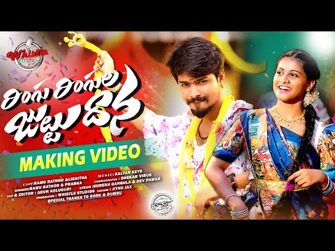 RINGU RINGULA JUTTU DHANA - MAKING VIDEO | RAMU RATHOD | SINGER PRABHA | LIKITHA | KALYAN KEYS