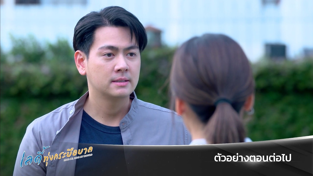 ตัวอย่าง เลดี้ทุ่งกระบือบาล EP.25 | 13 มี.ค.69