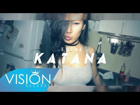 ΕΠΙΘΕ - ΚΑΤΑΝΑ (Official Video Clip)