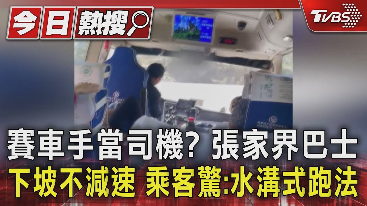 賽車手當司機?張家界巴士下坡不減速 乘客驚:水溝式跑法