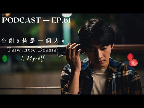 台剧《若是一个人》 Taiwanese Drama Recommendation: I, Myself