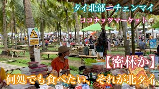 チェンマイ散歩🇹🇭25【ココナッツマーケット🥥】