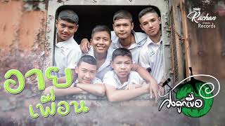 อายเพื่อน – วงลูกเขือ