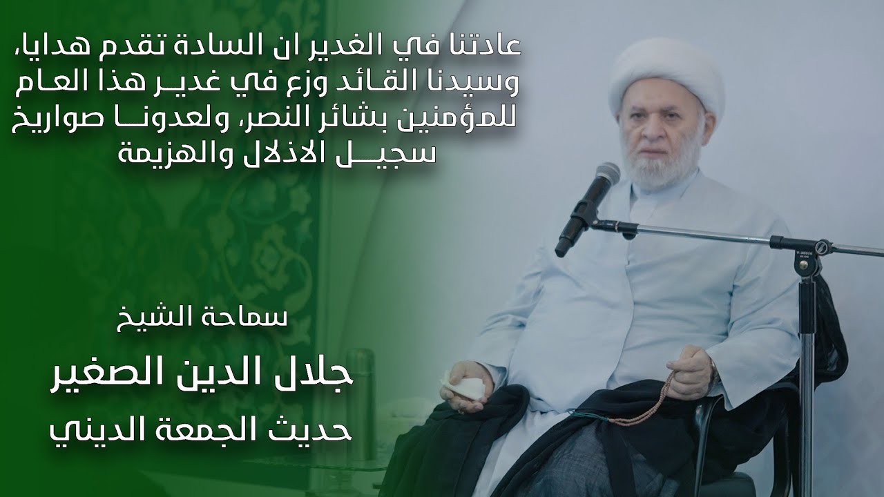 عادتنا في الغدير ان السادة تقدم هدايا، وسيدنا القائد وزع في غدير هذا العام للمؤمنين بشائر النصر، ولعدونا صواريخ سجيل الاذلال والهزيمة