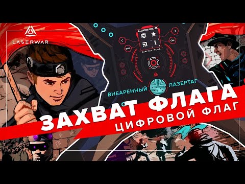Захват флага | Сценарий для лазертага с цифровым флагом