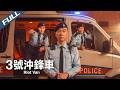 〈3號沖鋒車〉港警沖鋒車全員火線出擊！陳小春含冤負重 智破跨境金融殺局｜陳小春 任達華｜Riot Van｜2025｜動作 犯罪｜菲林阿爺HK