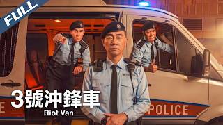 〈3號沖鋒車〉港警沖鋒車全員火線出擊！陳小春含冤負重 智破跨境金融殺局｜陳小春 任達華｜Riot Van｜2025｜動作 犯罪｜菲林阿爺HK
