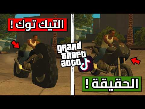 تجربة قلتشات التيك توك لـسلسلة قراند GTA ! | الجزء 63