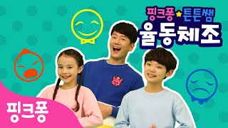 ★핑크퐁 튼튼쌤의 율동체조★감정 동요ㅣ스트레스 격파 체조, 꿍따리 꿍꿍 감정 체조ㅣ집에서 함께해요 어린이 감정 율동!ㅣ핑크퐁 튼튼쌤 아기상어와 함께!ㅣ핑크퐁 체조ㅣ핑크퐁! 인기동요