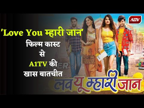 'Love You म्हारी जान' राजस्थानी फिल्म सिनेमाघरों में, फिल्म कास्ट से A1TV की खास बातचीत