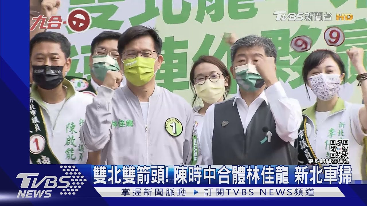 雙北雙箭頭!陳時中合體林佳龍 新北車掃