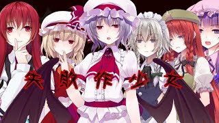 【東方MV】失敗作少女