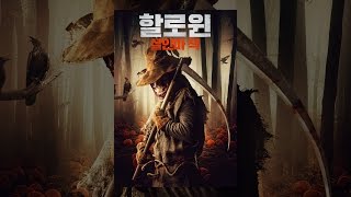 [ 할로윈: 살인마 잭 ] 메인 예고편