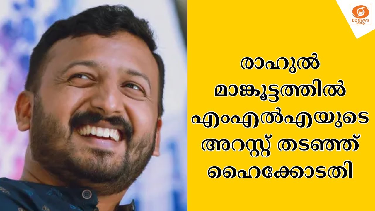 രാഹുല്‍ മാങ്കൂട്ടത്തില്‍ എംഎല്‍എയുടെ അറസ്റ്റ് തടഞ?