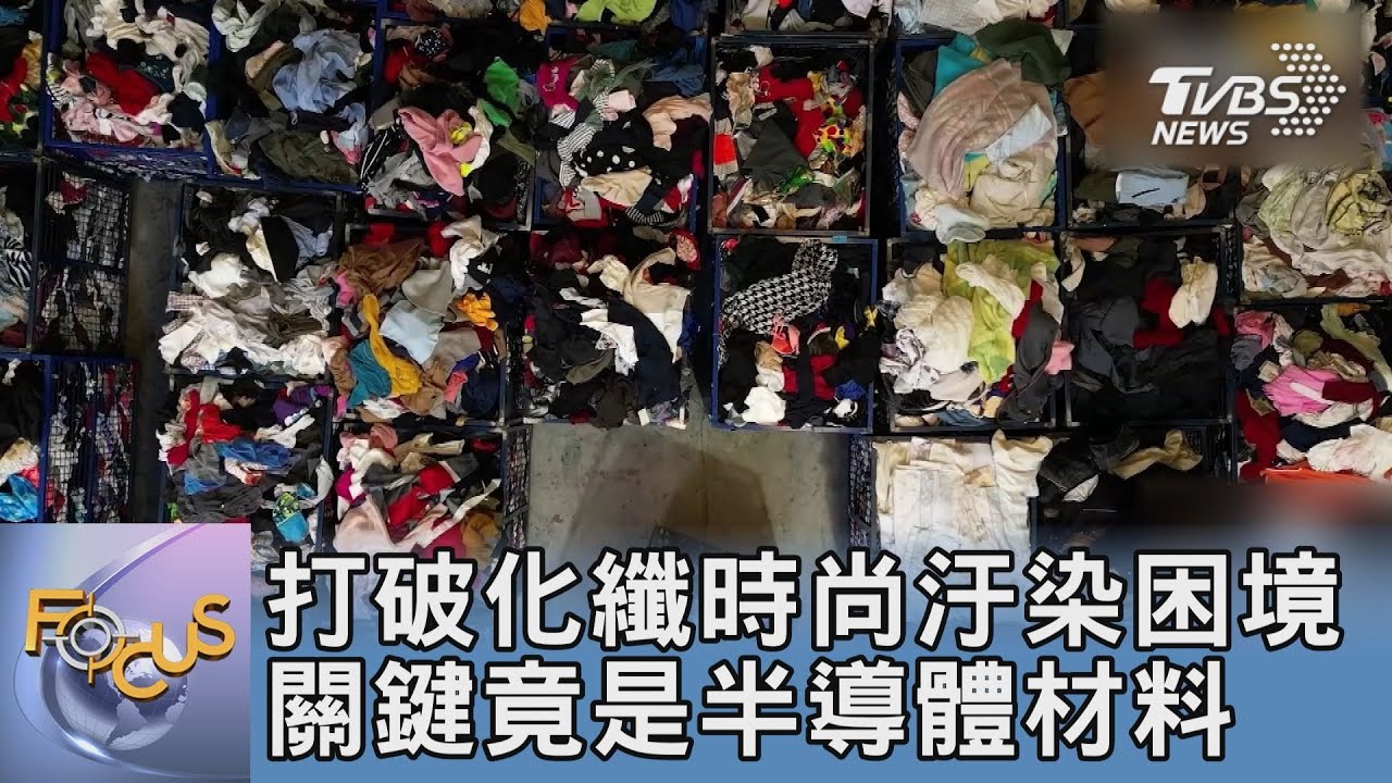 打破化纖時尚汙染困境!關鍵竟是半導體材料