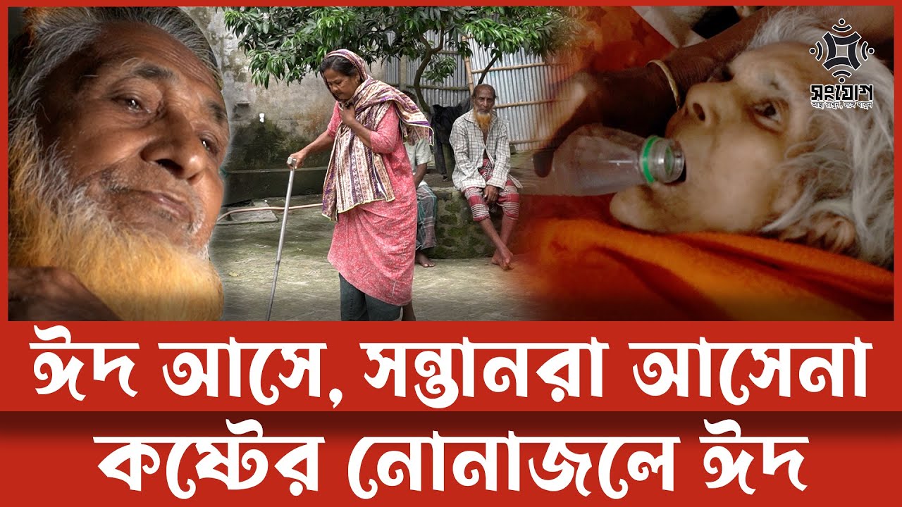 বৃদ্ধাশ্রমে কষ্টের ঈদ