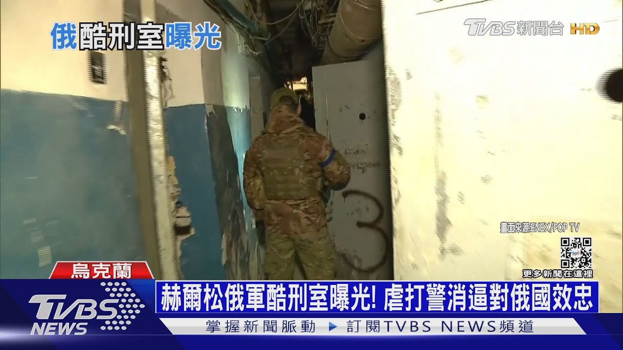 赫爾松俄軍酷刑室曝光！虐打警消逼對俄國效忠