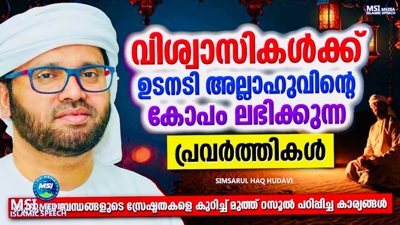 വിശ്വാസികൾ ഇത് ശ്രദ്ധിയ്ക്കണം | Simsarul Haq Hudhavi Motivational Speech| Islamic Spee