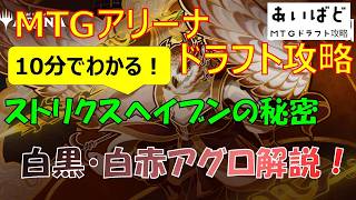【MTG】ストリクスヘイブンの秘密 ドラフト攻略 白黒・白赤アグロ解説【SOS】