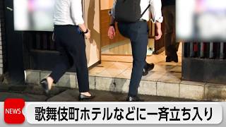 歌舞伎町のホテル一斉立ち入り調査　児童買春などの宿泊客の宿泊拒否や通報を要請