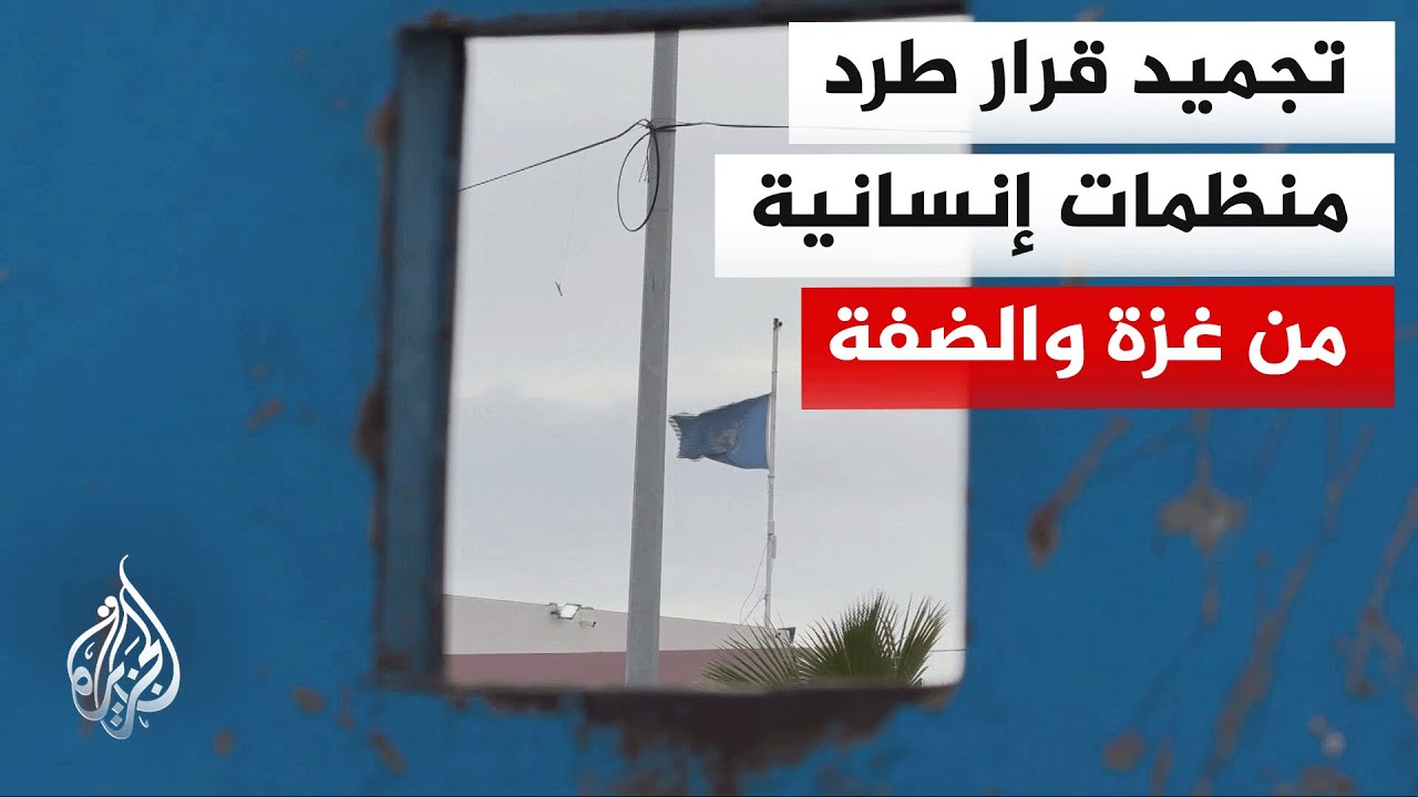 المحكمة العليا الإسرائيلية تجمد قرار طرد 37 منظمة إنسانية من غزة والضفة الغرب