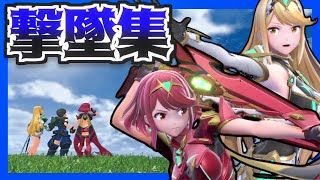 【アイテム戦-撃墜集】ホムラ/ヒカリ撃墜集【スマブラSP】