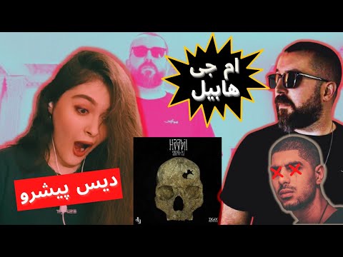 HAABIL Sohrab MJ (PISHRO DISS) (REACTION)!! | ری اکشن به ترک هابیل دیس پیشرو