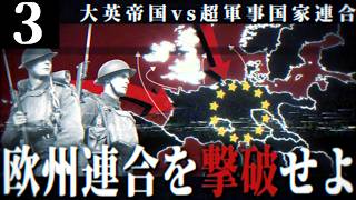 【HoI4/第四次ゆく大戦】大英帝国戦記 #3 -超軍事国家「欧州連合」を撃破せよ【Hearts of Iron 4・イギリス視点・自由外交マルチ企画】